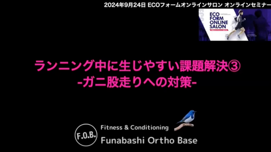 2024年9月【船橋オルトベース】『ランニング中に生じやすい課題解決④ガニ股走りへの対策』
